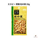 エスビー 菜館 松の実 20g