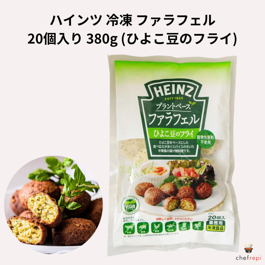 ハインツ 冷凍 ファラフェル (ひよこ豆のフライ) 380g ヴィーガン