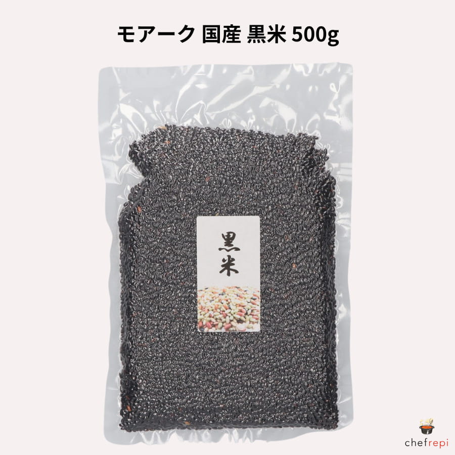 モアーク 黒米 国産 500g