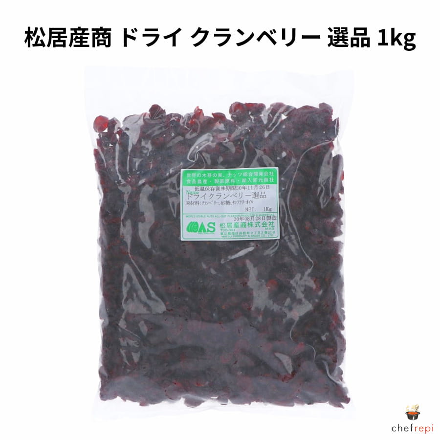 松居産商 ドライ クランベリー 選品 1kg