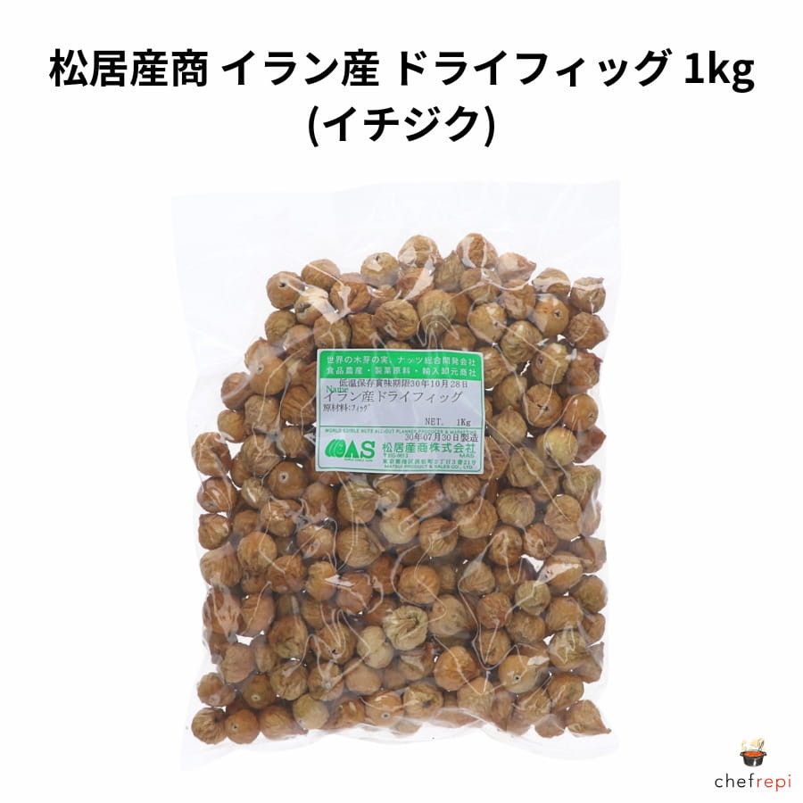 松居産商 イラン産 ドライフィッグ (イチジク) 1kg