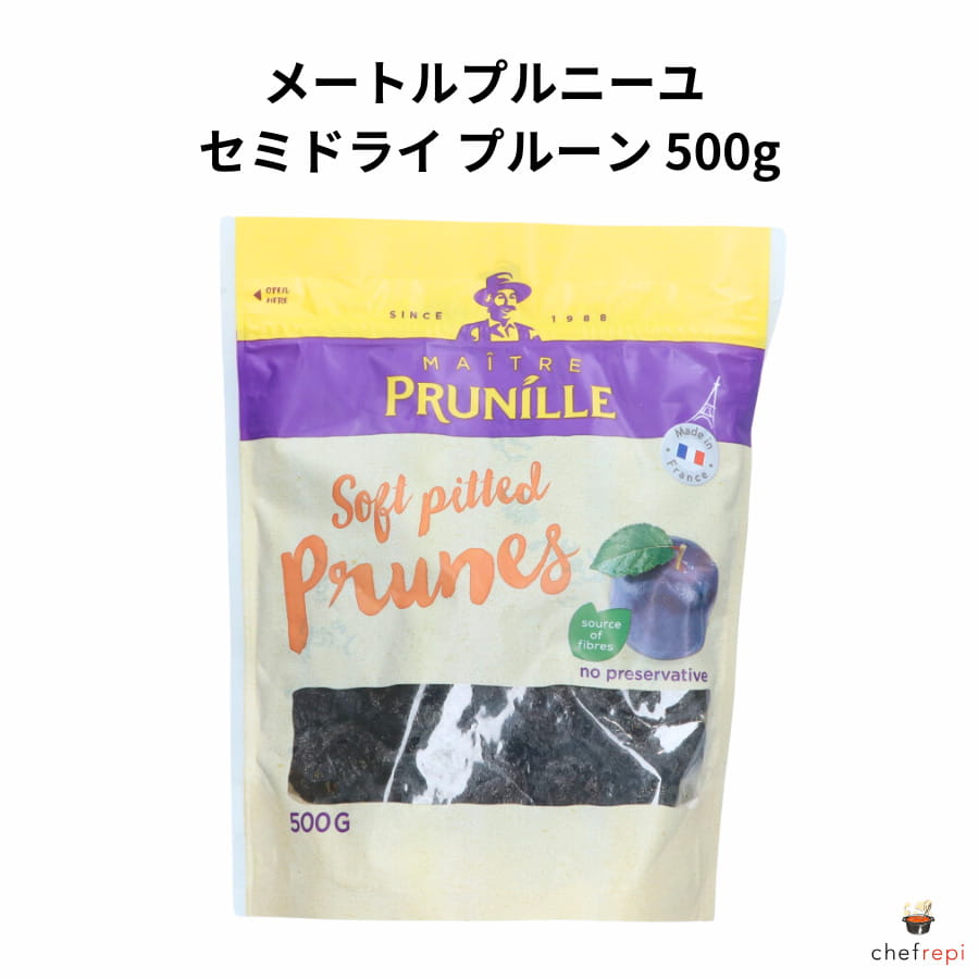 メートルプルニーユ セミドライ プルーン 500g フランス産 ドライフルーツ