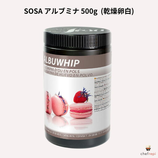 SOSA アルブミナ 500g ソーサ 乾燥卵白 SOSA アルブミナ 500g ソーサ 乾燥卵白