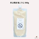 井上糀店 塩こうじ 500g 無添加 土佐 四万十 塩麹