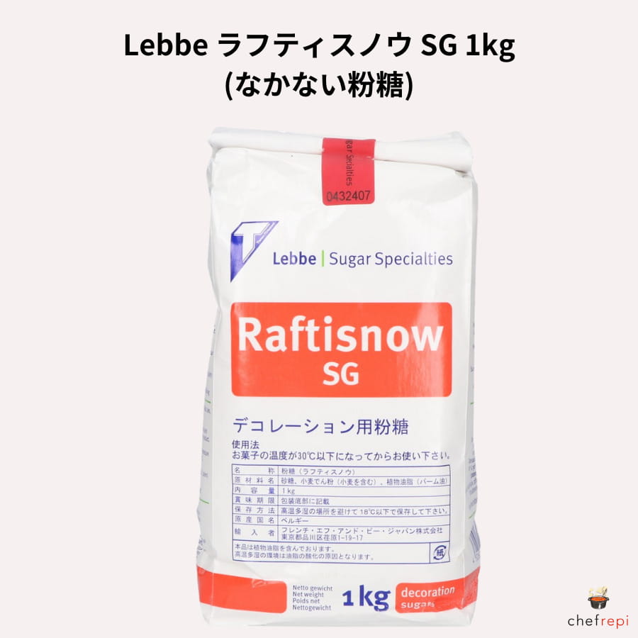 Lebbe ラフティスノウ SG (なかない粉糖) 1kg デコレーション用