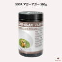 SOSA アガーアガー 500g ソーサ (ゲル化剤製剤)