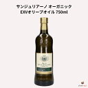 サンジュリアーノ オーガニック EXVオリーブオイル 750ml 無農薬 有機