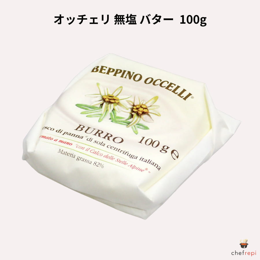 オッチェリ バター 無塩 100g イタリア産