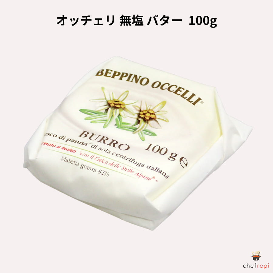 【商品説明】イタリアの名門オッチェッリ社が手掛ける、「幻の無塩バター」をご賞味ください。英国王室御用達の称号を持ち、ヨーロッパバターランキングでも1位（英国新聞「ガーディアンズ」）を獲得した逸品です。伝統的製法により、アルプスの山で絞られた新鮮で良質なミルクから作られています。濃厚な味わいと香り高さが特徴で、パンにのせたり、そのままでも至福の一品に。一つ一つ手作業で丁寧に包装されており、製パンや製菓などお料理にもおすすめです。オッチェッリ社のこだわりと情熱が詰まった、エレガントな無塩バターをぜひお試しください。