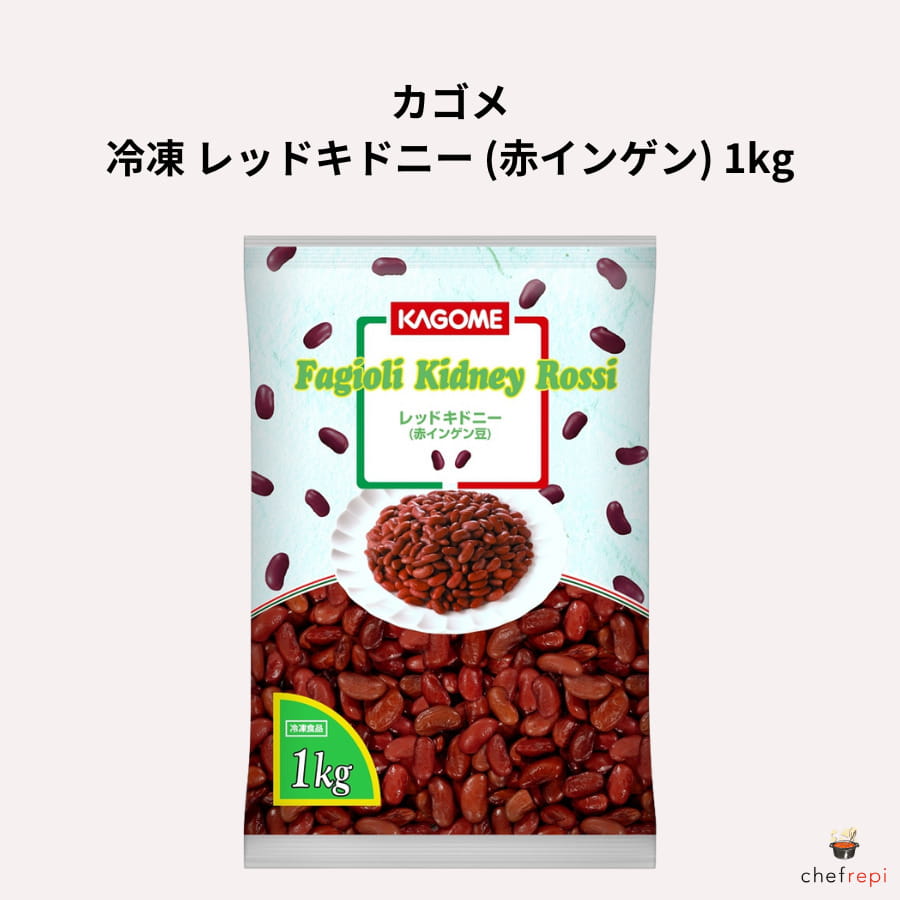 カゴメ 冷凍 レッドキドニー (赤インゲン) 1kg ビーンズ