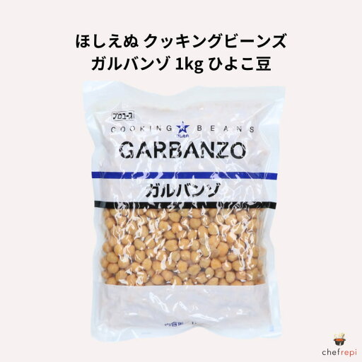 ほしえぬ クッキングビーンズ ガルバンゾ 1kg ひよこ豆 ビーンズ ほしえぬ クッキングビーンズ ガルバンゾ 1kg ひよこ豆 ビーンズ
