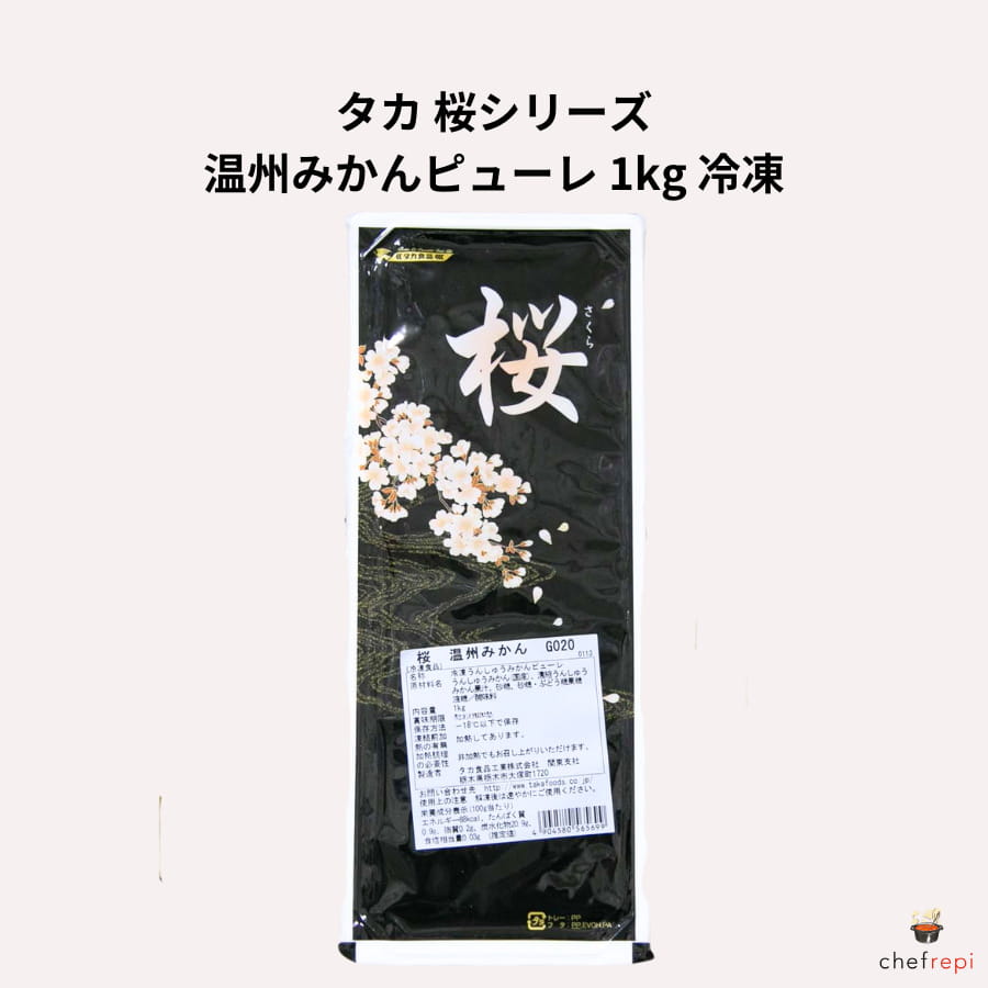 タカ 桜 温州みかんピューレ 1kg 冷凍 タカ食品