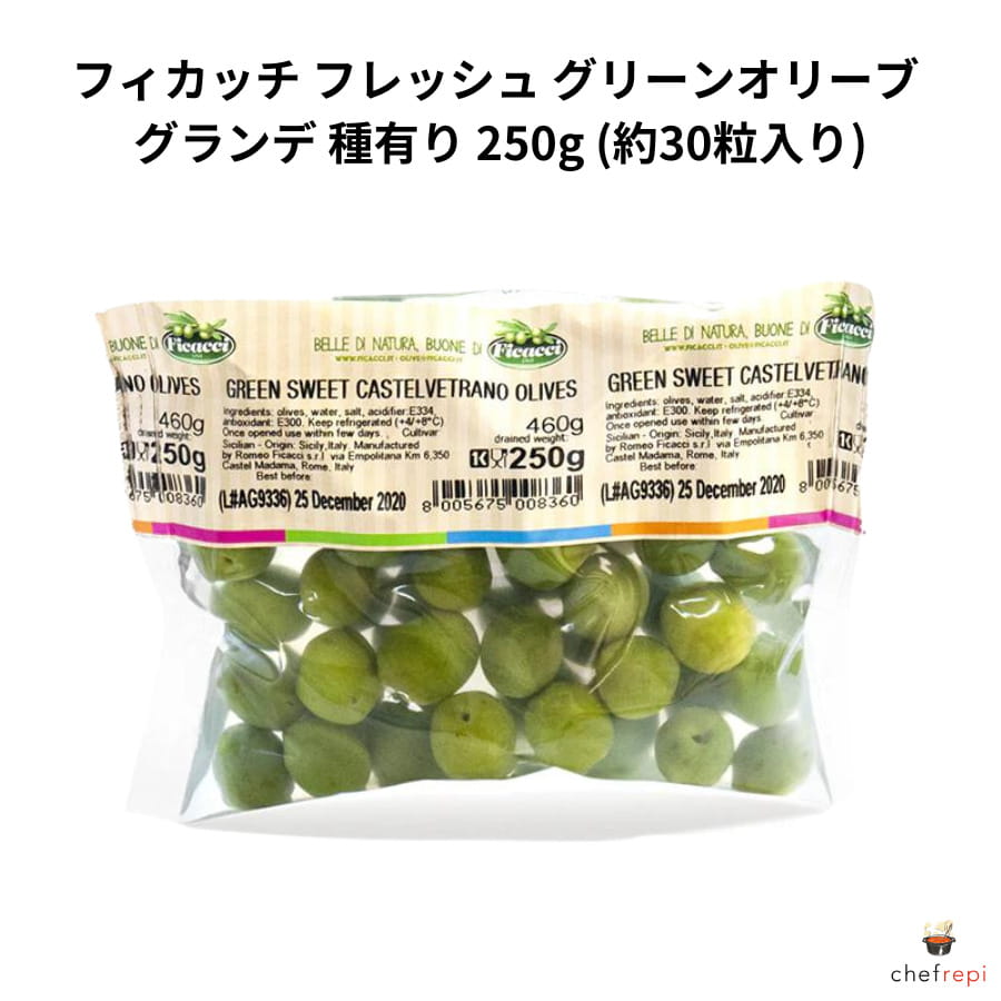 フィカッチ フレッシュ グリーンオリーブ グランデ 種有り (約30粒入り) 250g FICACCI