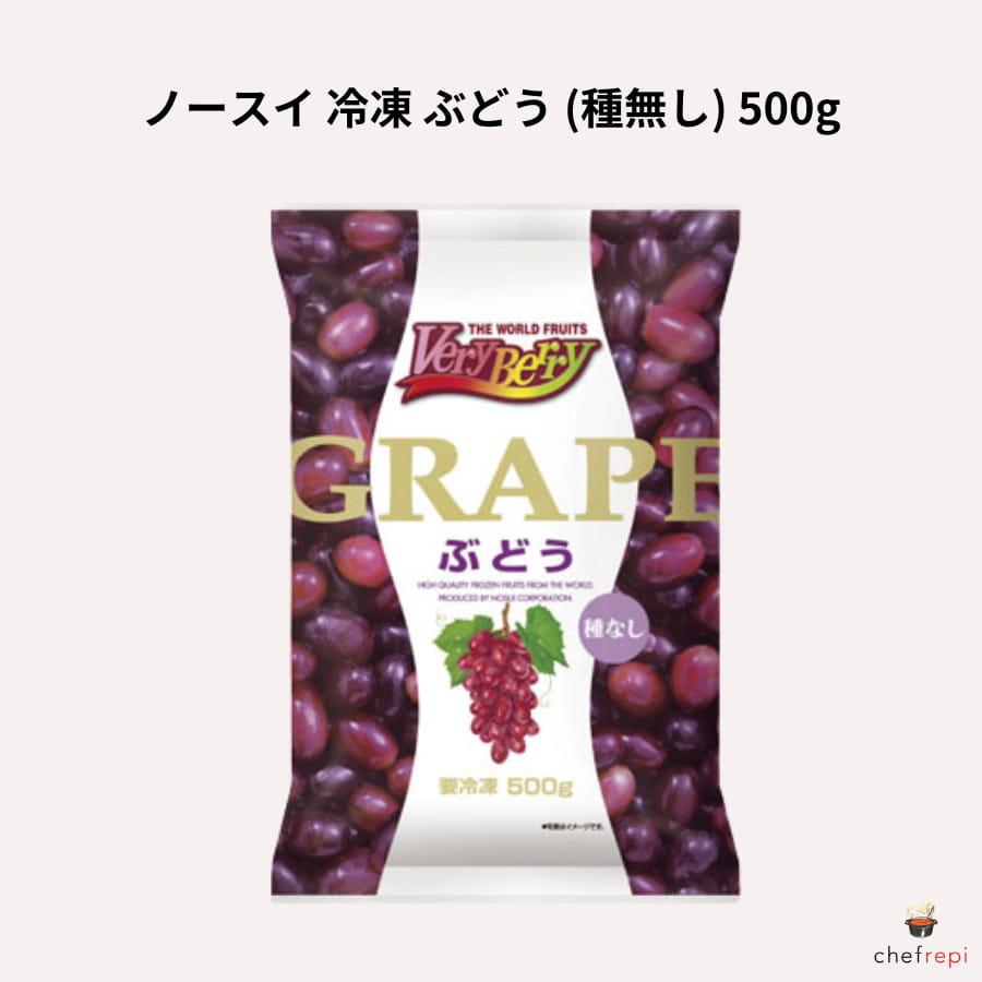 ノースイ 冷凍 ぶどう(種無し) 500g