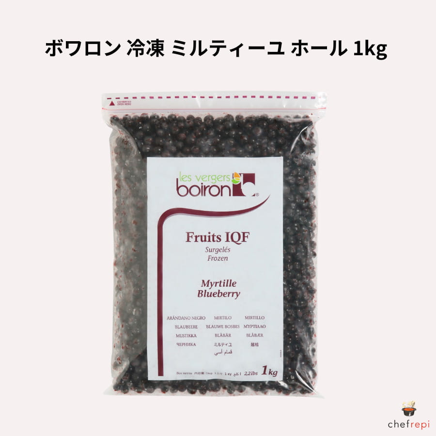 ボワロン 冷凍 ミルティーユ ホール 1kg ブルーベリー