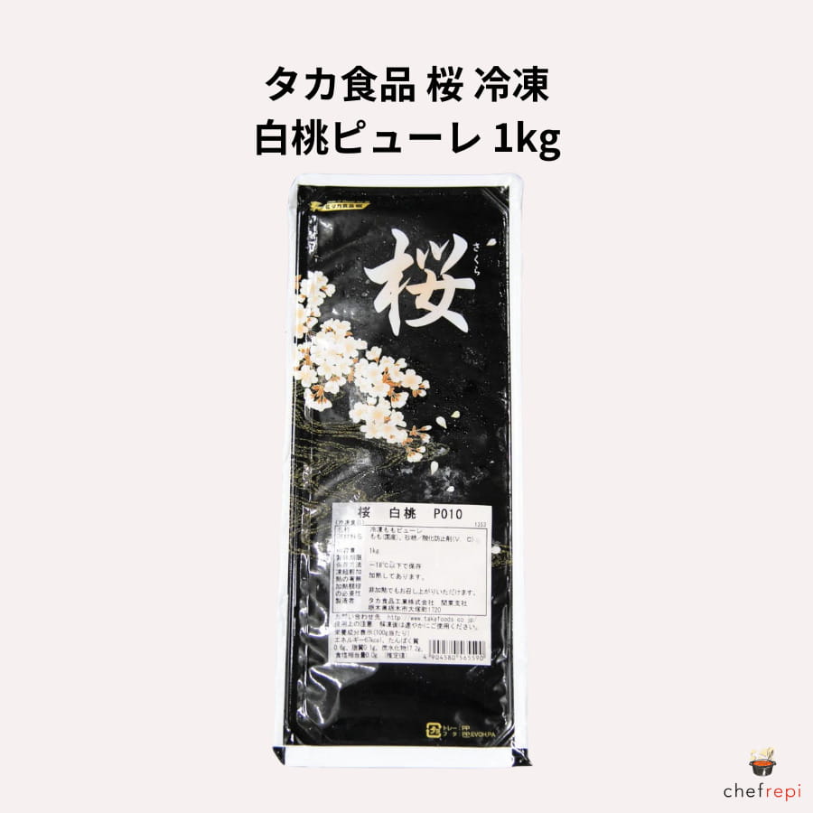 【商品説明】太陽の恵みをたっぷりと浴びた国産白桃を、収穫から加工まで一貫して手がけました。乳白色の果肉とジューシーな果汁が魅力の白桃を厳選し、新鮮な風味を生かすために低温解凍と短時間加熱冷却処理を施しました。甘すぎない上品な味わいが特徴で、ムース、スムージー、カクテルなど、様々なメニューにお使いいただけます。タカ食品の「桜シリーズ」は、こだわりの国産フルーツを使用し、自社工場で丁寧に仕上げた安心・安全なピューレです。