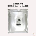 山眞産業 冷凍 完熟生柿ピューレ 2kg 国産