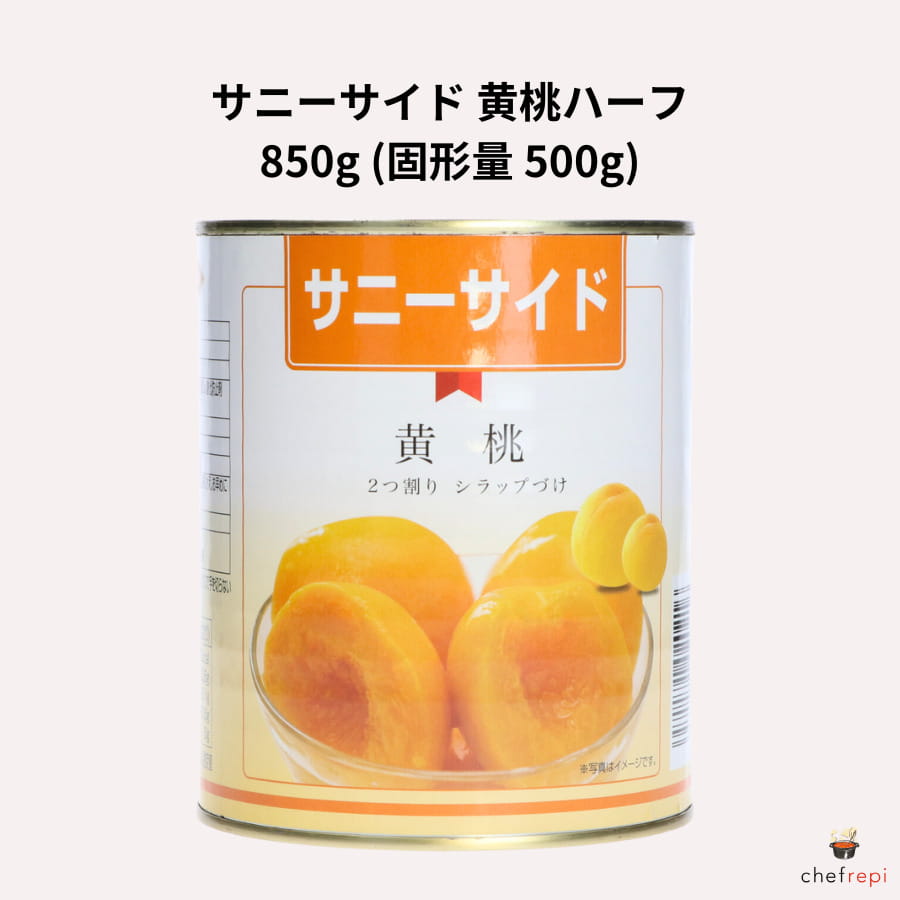 サニーサイド 黄桃ハーフ 850g (固形量 500g)