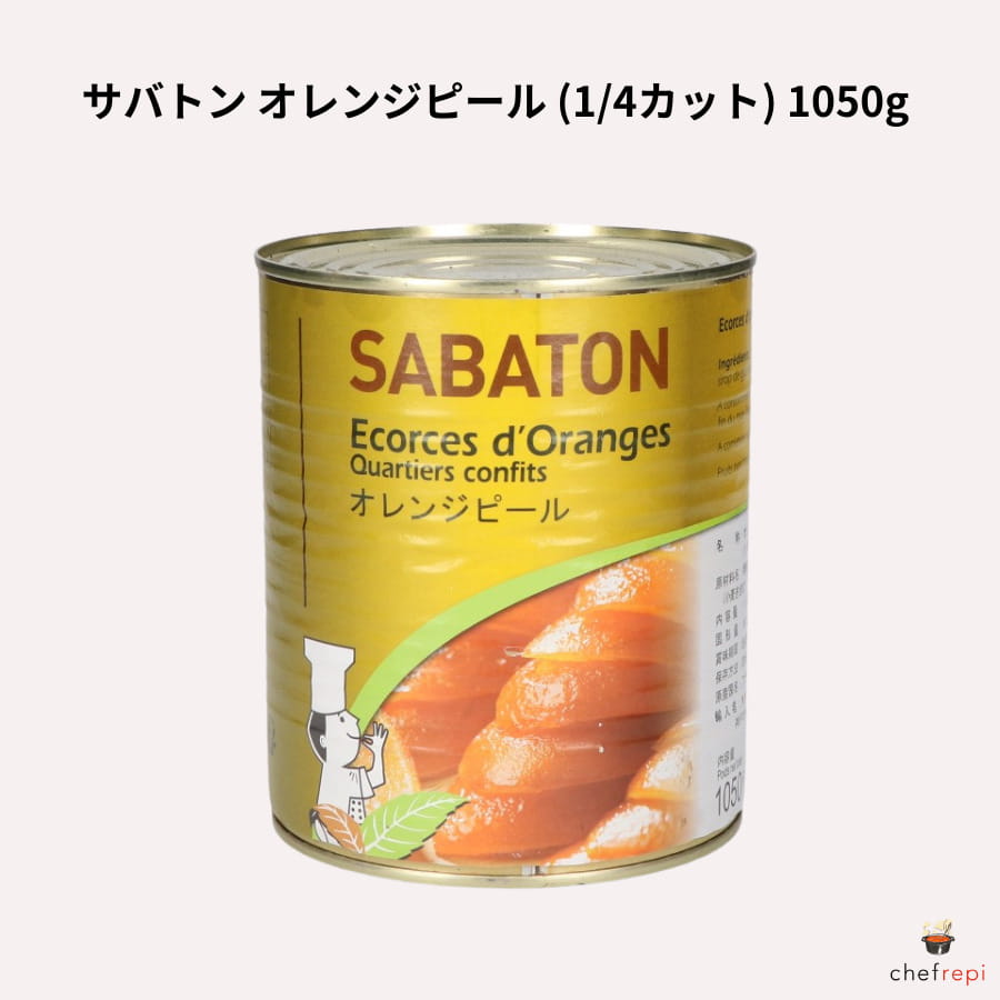 サバトン オレンジピール 1050g 1/4カット