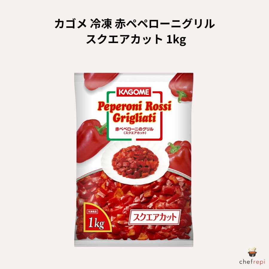 カゴメ 冷凍 赤ペペローニグリル スクエアカット 1kg