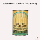 GOLDEN ROYAL アスパラガス ホワイト 425g (固形量285g) ホワイトアスパラ 水煮