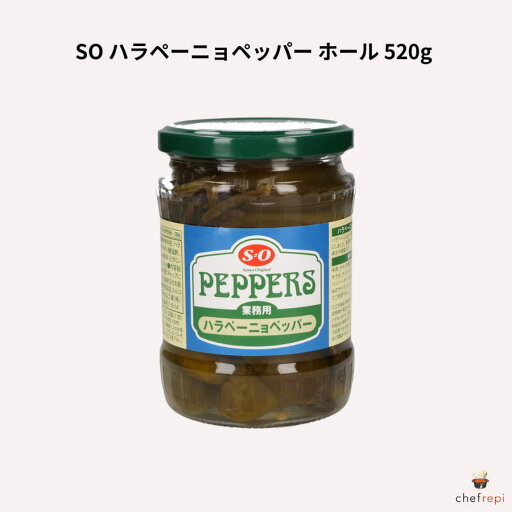 SO ハラペーニョペッパー ホール 520g (固形量310g) SO ハラペーニョペッパー ホール 520g (固形量310g)