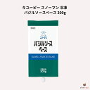 キユーピー スノーマン 冷凍 バジルソースベース 300g キューピー