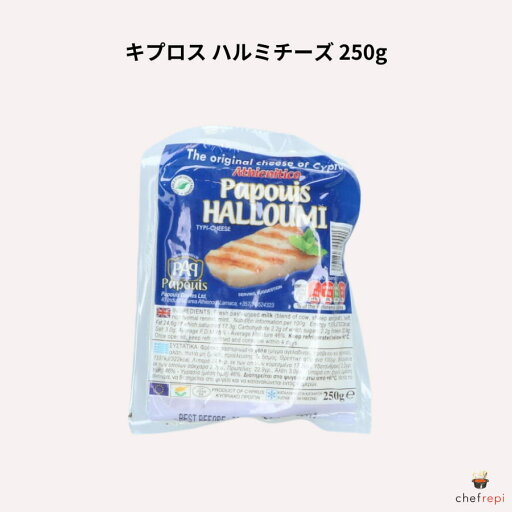 キプロス ハルミチーズ 250g 焼いて食べるチーズ キプロス ハルミチーズ 250g 焼いて食べるチーズ