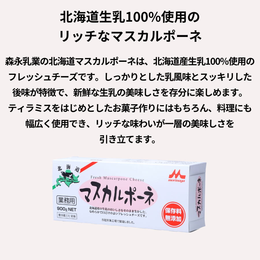 森永乳業 北海道 マスカルポーネ 900g チーズ
