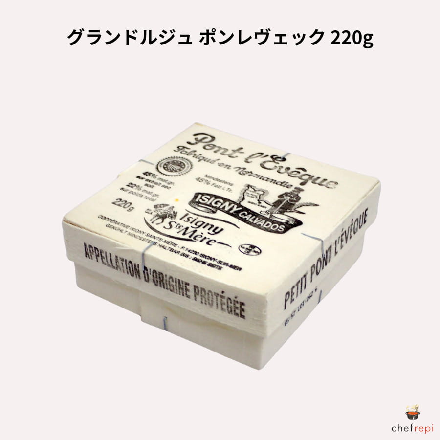グランドルジュ ポンレヴェック 220g フランス産 チーズ
