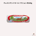 チェスコ サントモール ソワニョン 約180g フランス産 シェーブル チーズ
