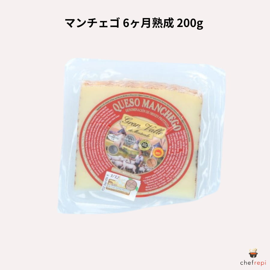 マンチェゴ 6ヶ月熟成 200g チーズ