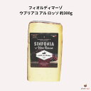 フィオルディマーゾ ウブリアコ アル ロッソ 約300g チーズ