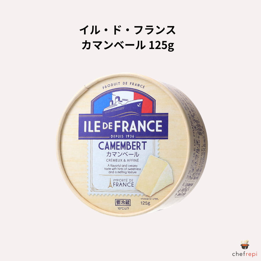 イル・ド・フランス カマンベール 125g フランス産 チーズ