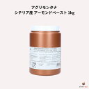 アグリモンタナ シチリア産 アーモンドペースト 1kg