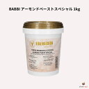 BABBI アーモンドペーストスペシャル 1kg