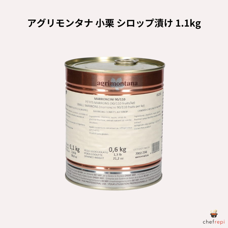 アグリモンタナ 小栗 シロップ漬け 1.1kg (固形量600g)