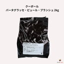 クーポール パータグラッセ・ピュール・ブランシュ 2kg コーティング用チョコレート