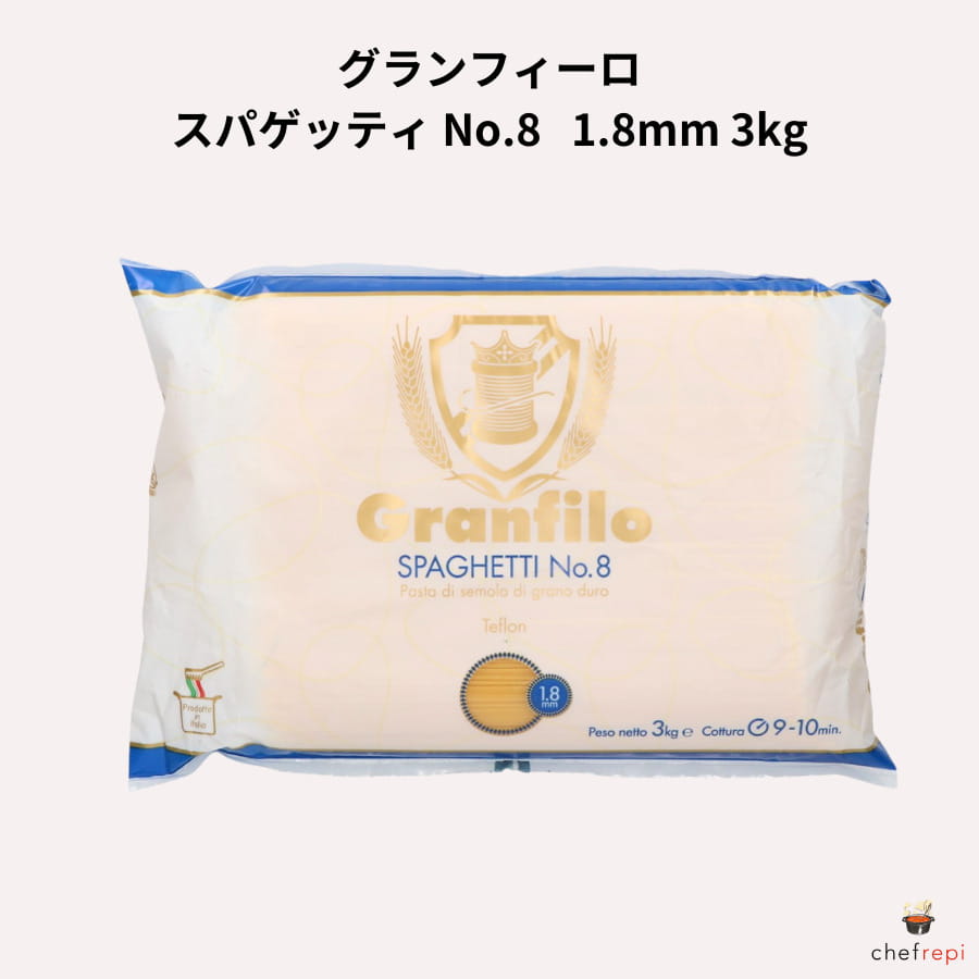 グランフィーロ スパゲッティ No.8 1.8mm 3kg