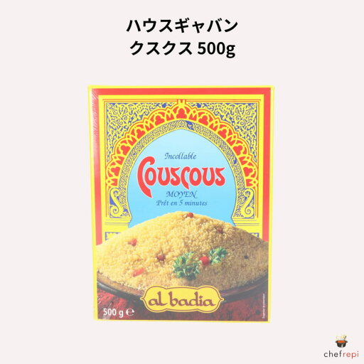 ハウスギャバン クスクス 500g ハウスギャバン クスクス 500g