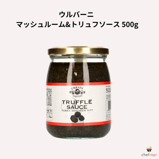 ウルバーニ マッシュルーム&トリュフソース 500g ウルバーニ マッシュルーム&トリュフソース 500g