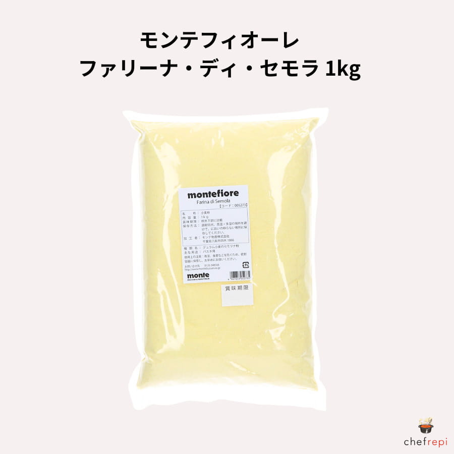 モンテフィオーレ ファリーナ・ディ・セモラ 1kg デュラム セモリナ粉