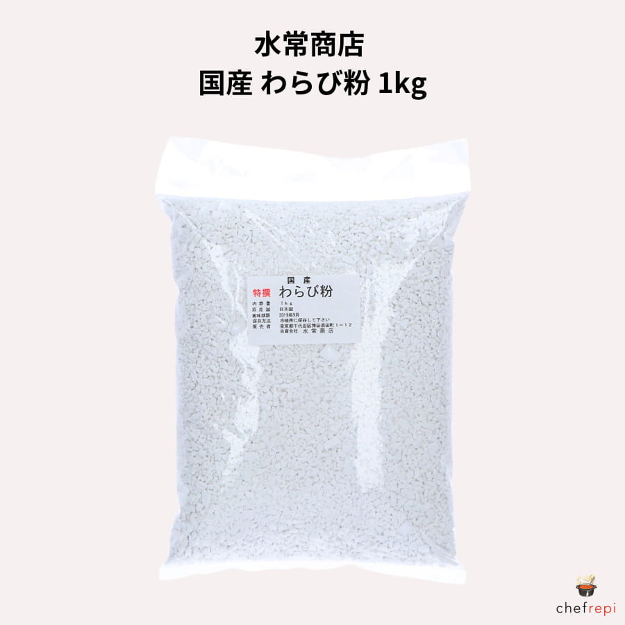 水常商店 国産 わらび粉 1kg