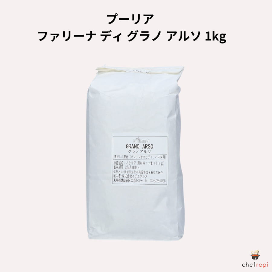 プーリア ファリーナ ディ グラノ アルソ 1kg イタリア産 焦がし小麦粉