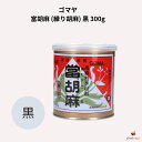 ゴマヤ 當胡麻 (練り胡麻) 黒 300g あたりごま