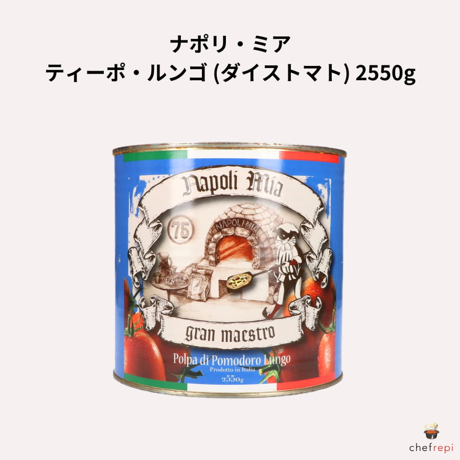 ナポリ・ミア ティーポ・ルンゴ ダイストマト 2550g トマト缶