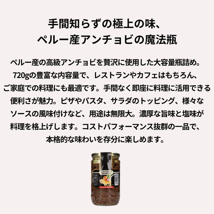 シェフレピのトマトCOP アンチョビ ブロークン 720g (固形量400g) ペルー産｜アングル2
