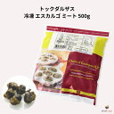 トックダルザス 冷凍 エスカルゴ ミート 500g