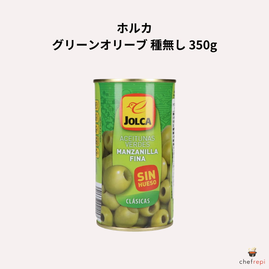 ホルカ グリーンオリーブ 種無し 350g (固形量150g)