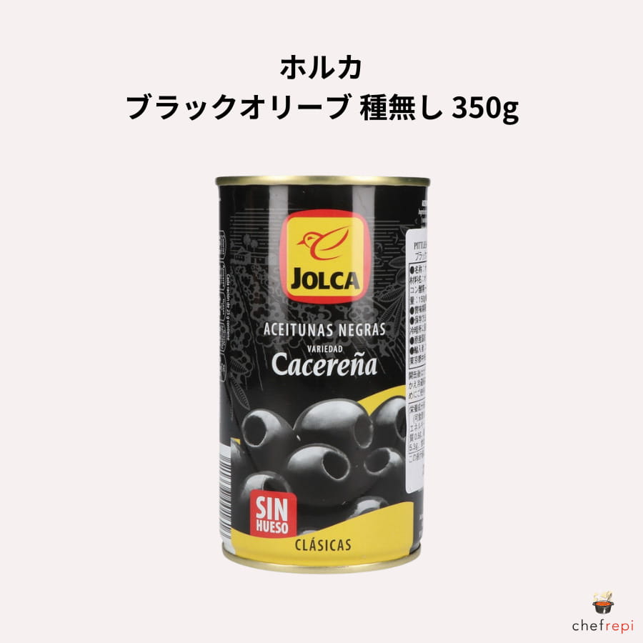 ホルカ ブラックオリーブ 種無し 350g (固形量150g)
